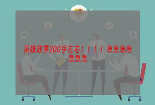 英雄故事200字左右！！！！急急急急急急急