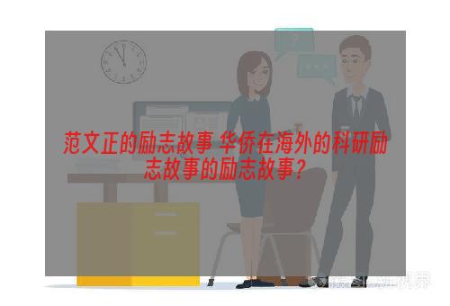 范文正的励志故事 华侨在海外的科研励志故事的励志故事？