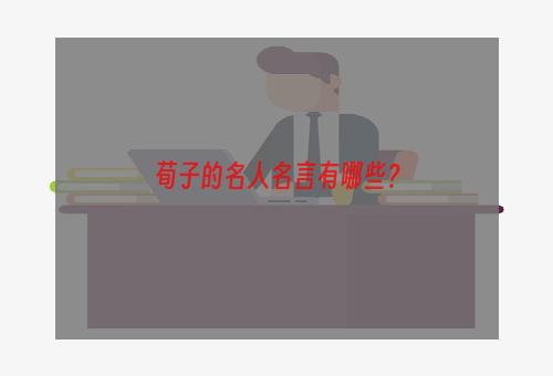 荀子的名人名言有哪些？