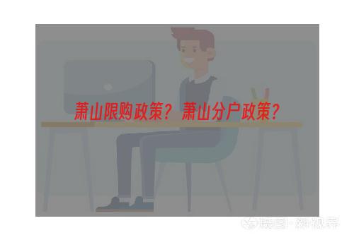 萧山限购政策？ 萧山分户政策？