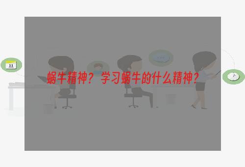 蜗牛精神？ 学习蜗牛的什么精神？