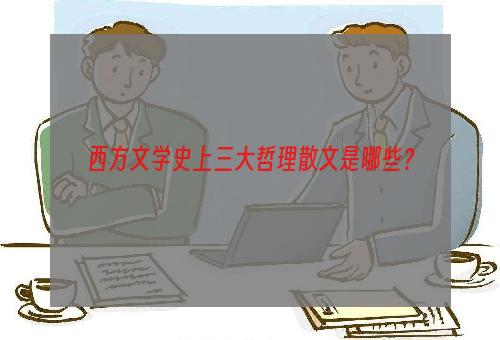 西方文学史上三大哲理散文是哪些？