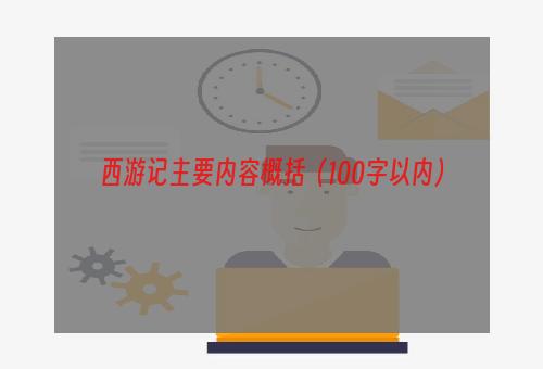 西游记主要内容概括（100字以内）