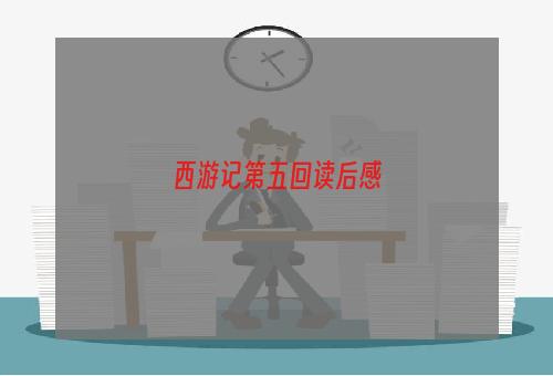 西游记第五回读后感