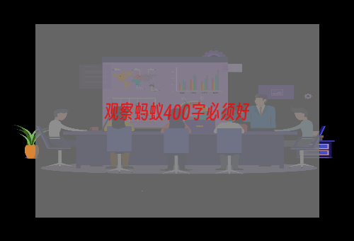 观察蚂蚁400字必须好