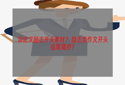 议论文励志开头素材？ 励志类作文开头结尾摘抄？