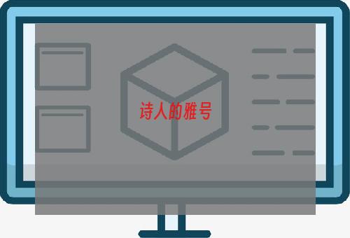 诗人的雅号