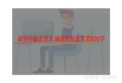 诚信的励志范文 诚信的励志范文800字