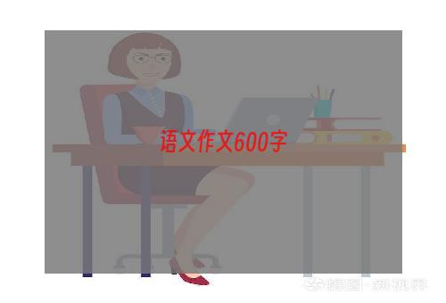语文作文600字