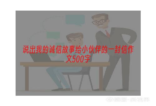 说出我的诚信故事给小伙伴的一封信作文500字