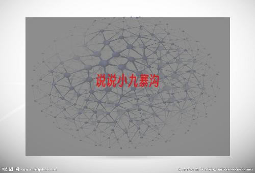 说说小九寨沟