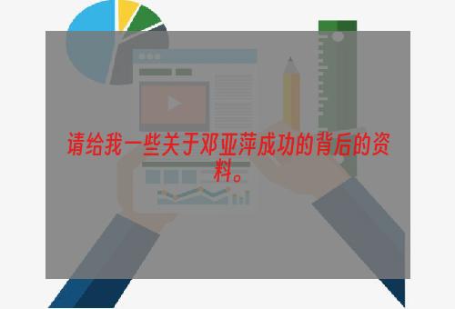 请给我一些关于邓亚萍成功的背后的资料。