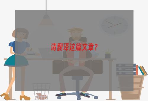 请翻译这篇文章？