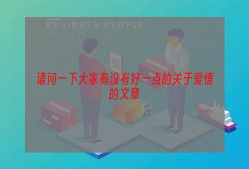 请问一下大家有没有好一点的关于爱情的文章