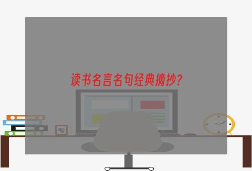 读书名言名句经典摘抄？