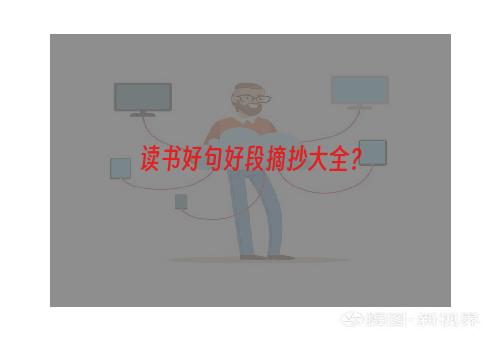 读书好句好段摘抄大全？