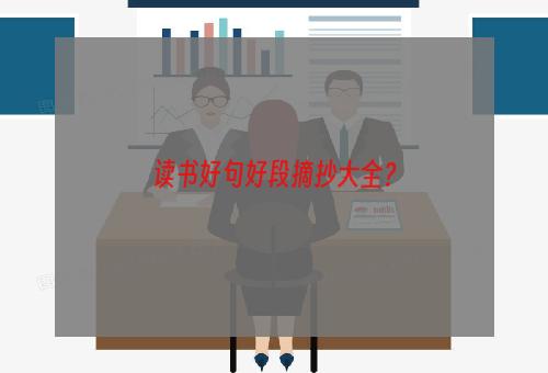 读书好句好段摘抄大全？