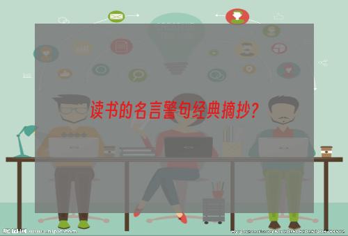 读书的名言警句经典摘抄？