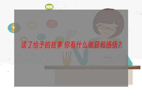 读了给予的故事 你有什么收获和感悟？