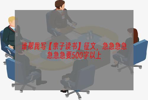 谁帮我写【亲子读书】征文，急急急急急急急要500字以上