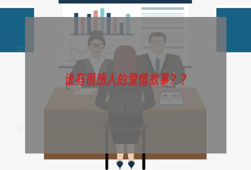 谁有很感人的爱情故事？？