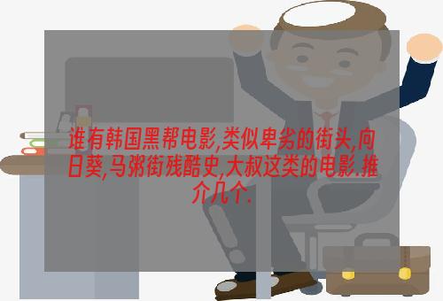 谁有韩国黑帮电影,类似卑劣的街头,向日葵,马粥街残酷史,大叔这类的电影.推介几个.