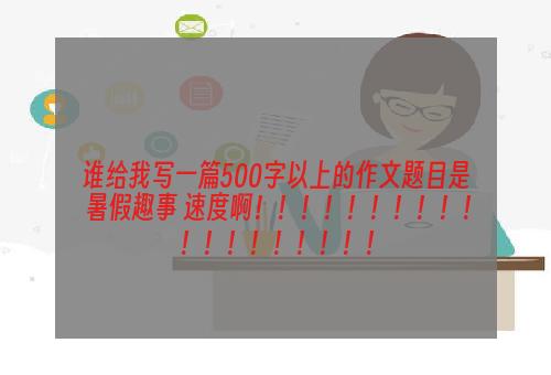谁给我写一篇500字以上的作文题目是 暑假趣事 速度啊！！！！！！！！！！！！！！！！！！！