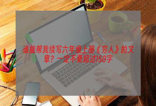 谁能帮我续写六年级上册《穷人》的文章？一定不要超过150字