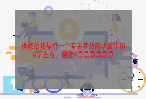 谁能给我提供一个有关梦想的小故事100字左右，谢啦~急急急急急急