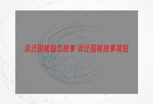 谈迁国榷励志故事 谈迁国榷故事简短