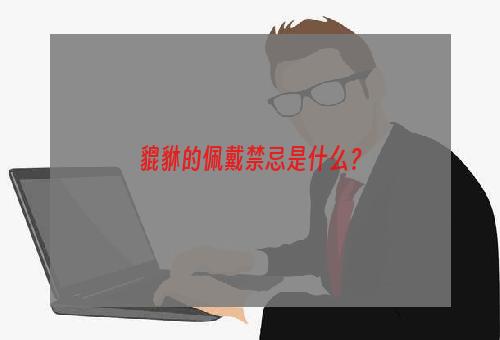 貔貅的佩戴禁忌是什么？