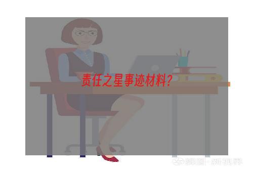 责任之星事迹材料？