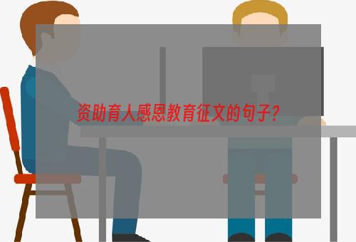 资助育人感恩教育征文的句子？