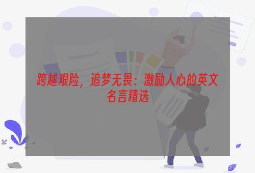 跨越艰险，追梦无畏：激励人心的英文名言精选