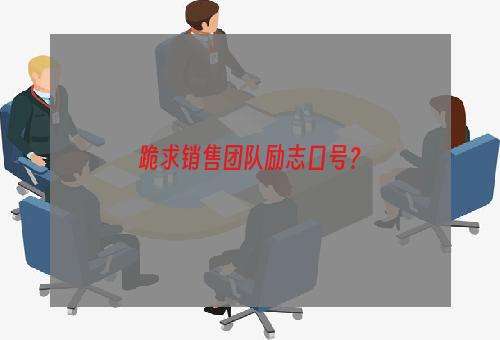 跪求销售团队励志口号？