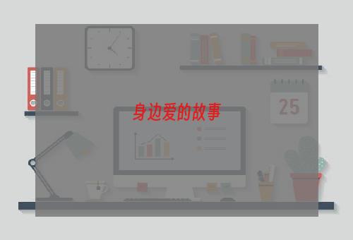 身边爱的故事