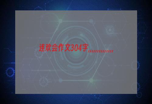 连欢会作文304字,,,,,,,,,,,,,,