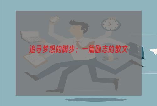 追寻梦想的脚步：一篇励志的散文