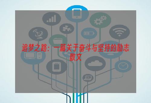 追梦之路：一篇关于奋斗与坚持的励志散文