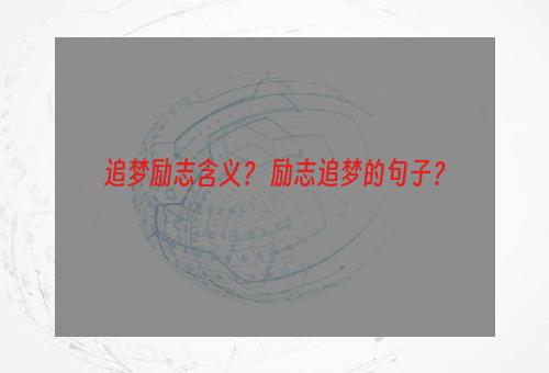 追梦励志含义？ 励志追梦的句子？