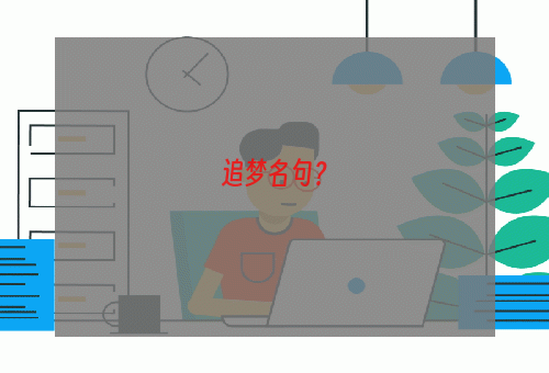 追梦名句？