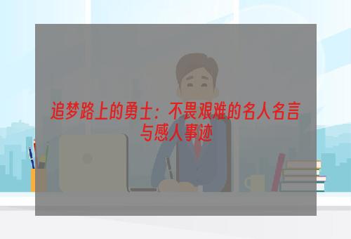 追梦路上的勇士：不畏艰难的名人名言与感人事迹