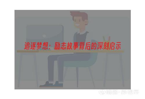 追逐梦想：励志故事背后的深刻启示