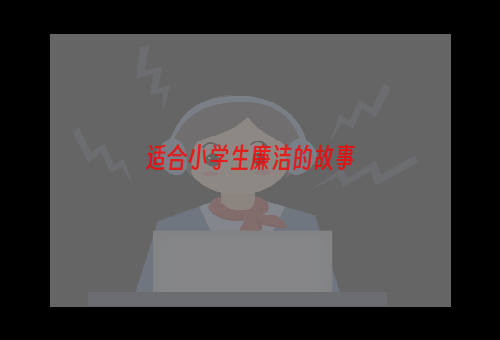 适合小学生廉洁的故事