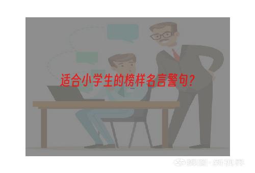 适合小学生的榜样名言警句？