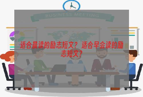 适合晨读的励志短文？ 适合早会读的励志短文？