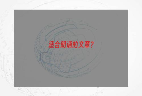 适合朗诵的文章？