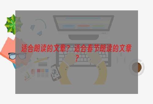 适合朗读的文章？ 适合春节朗读的文章？