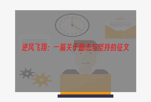 逆风飞翔：一篇关于励志与坚持的征文