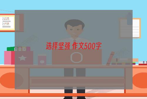 选择坚强 作文500字